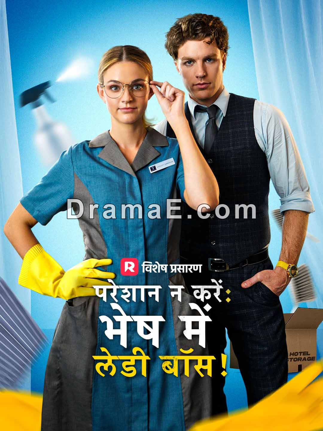 परेशान न करें: भेष में लेडी बॉस!