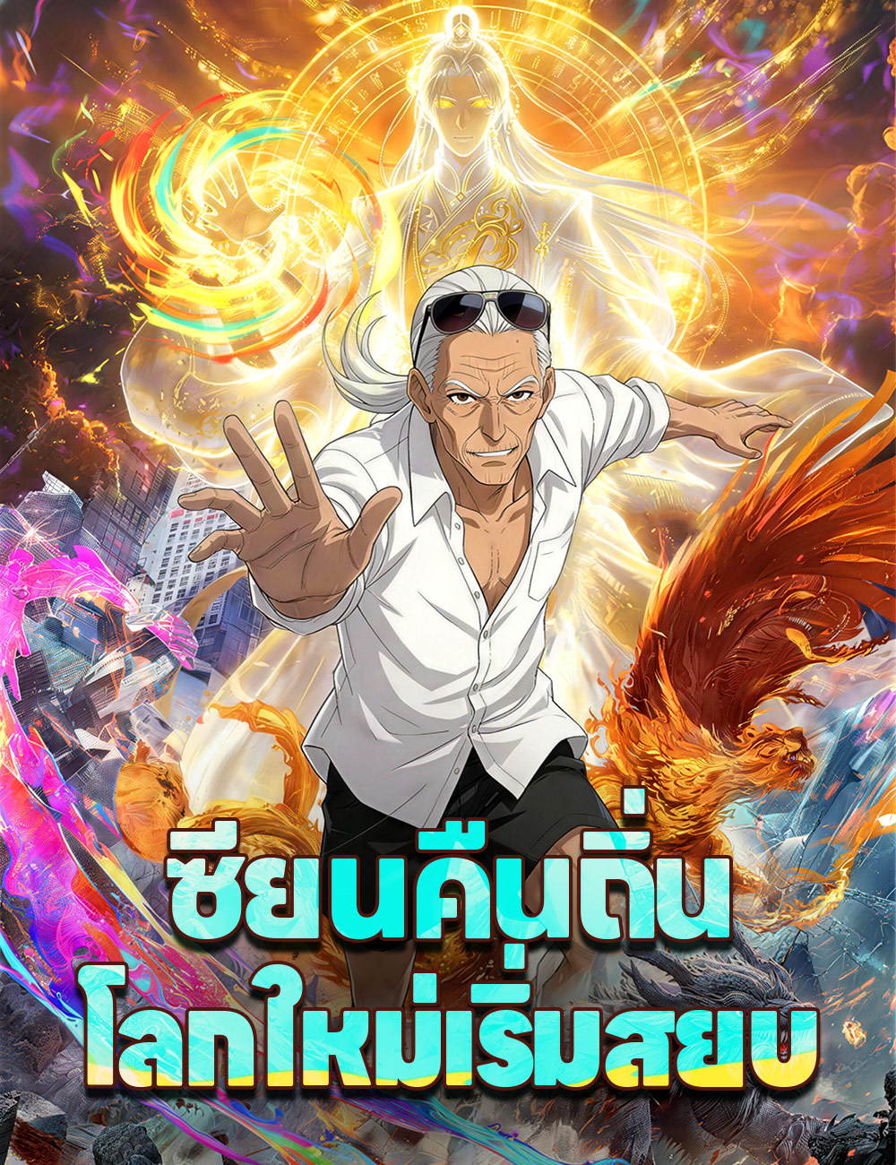 ซียนคืนถิ่น โลกใหม่เริ่มสยบ