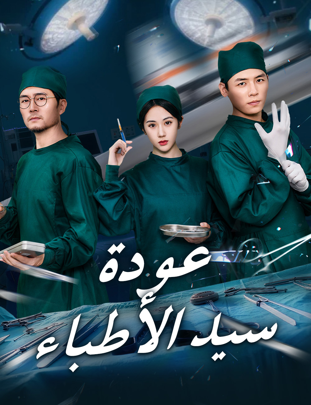 عودة سيد الأطباء