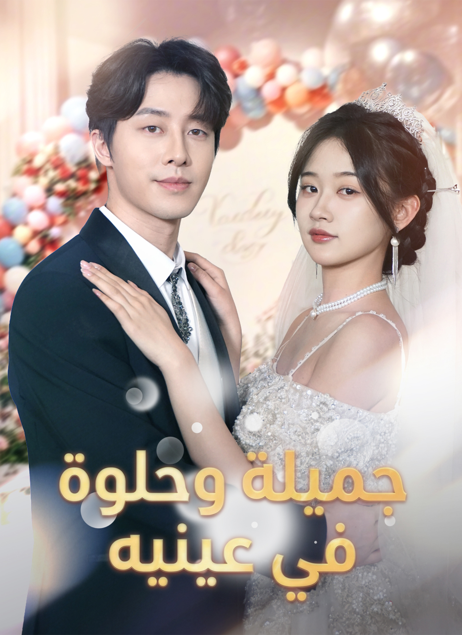 جميلة وحلوة في عينيه