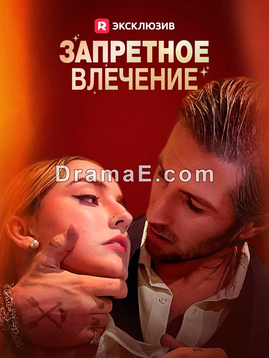 Запретное влечение