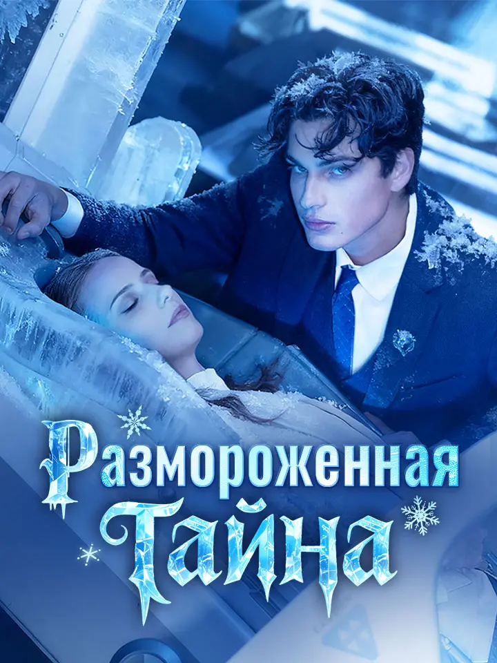 Размороженная тайна
