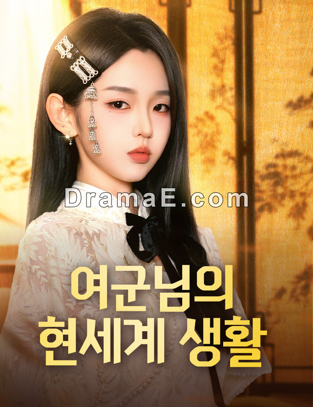 여군님의 현세계 생활