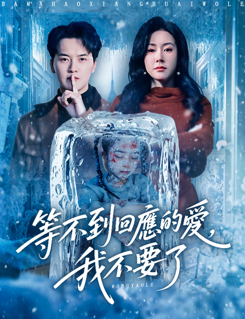 等不到回應的愛，我不要了