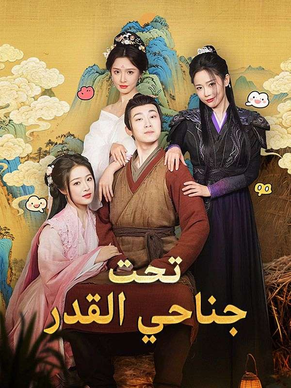 تحت جناحي القدر