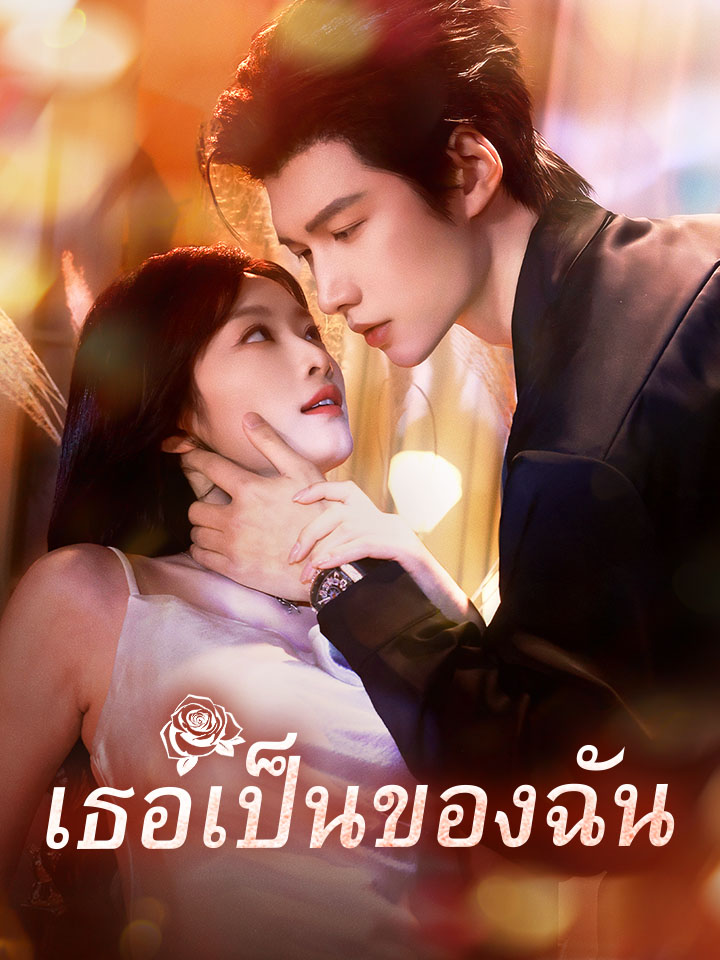 เธอเป็นของฉัน