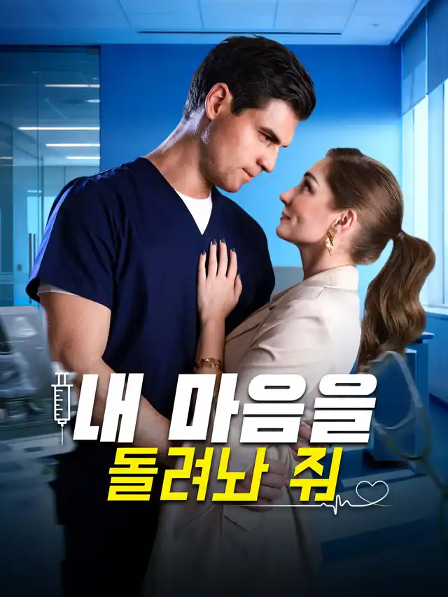 내 마음을 돌려놔 줘