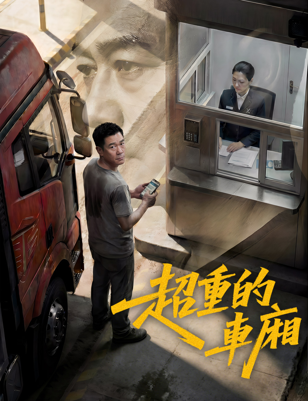 超重的車廂