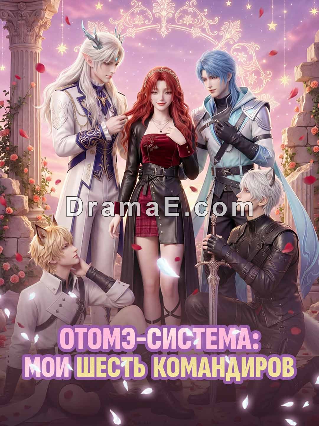 [Озвучка] Отомэ-система: Мои шесть командиров
