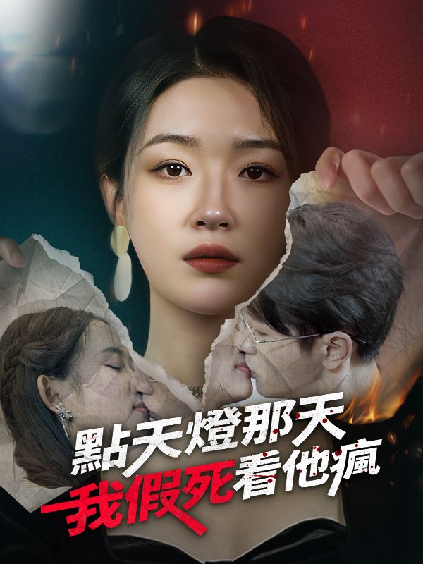 點天燈那天，我假死看他瘋