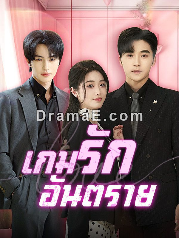 เกมรักอันตราย