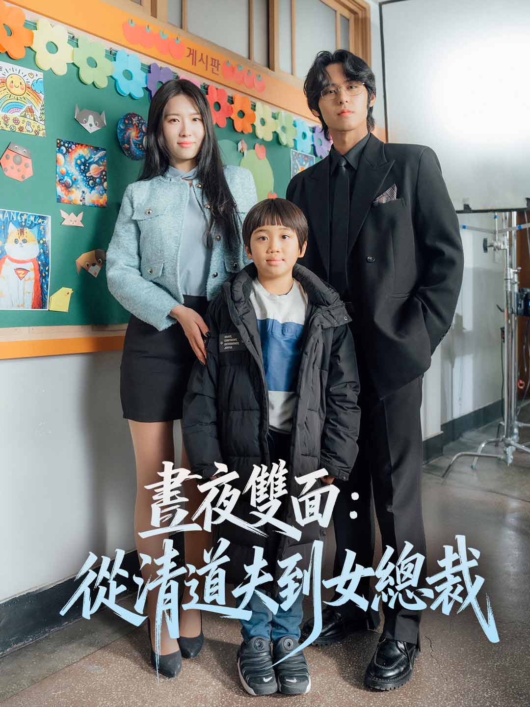 晝夜雙面：從清道夫到女總裁