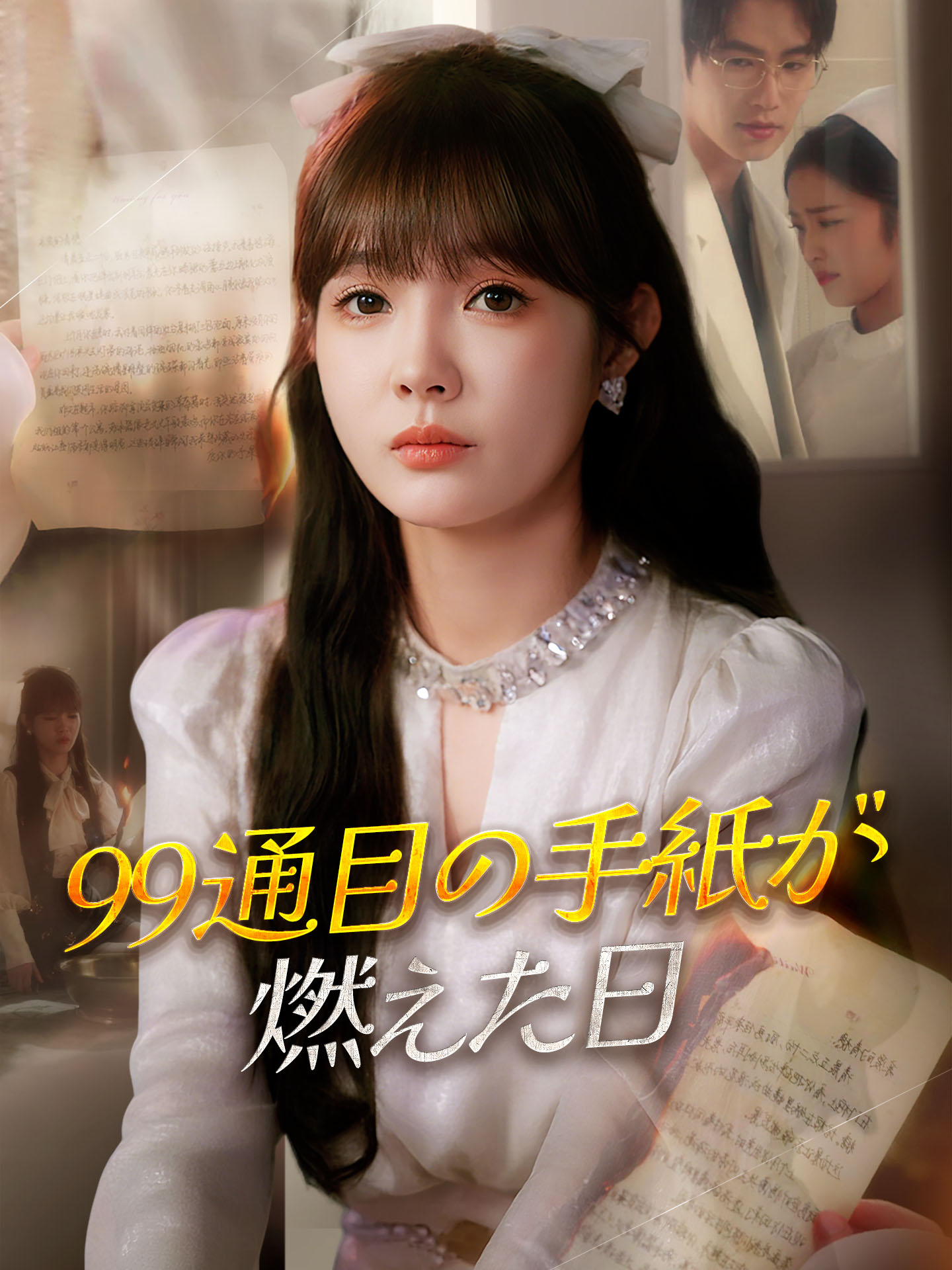 （吹替版）99通目の手紙が燃えた日