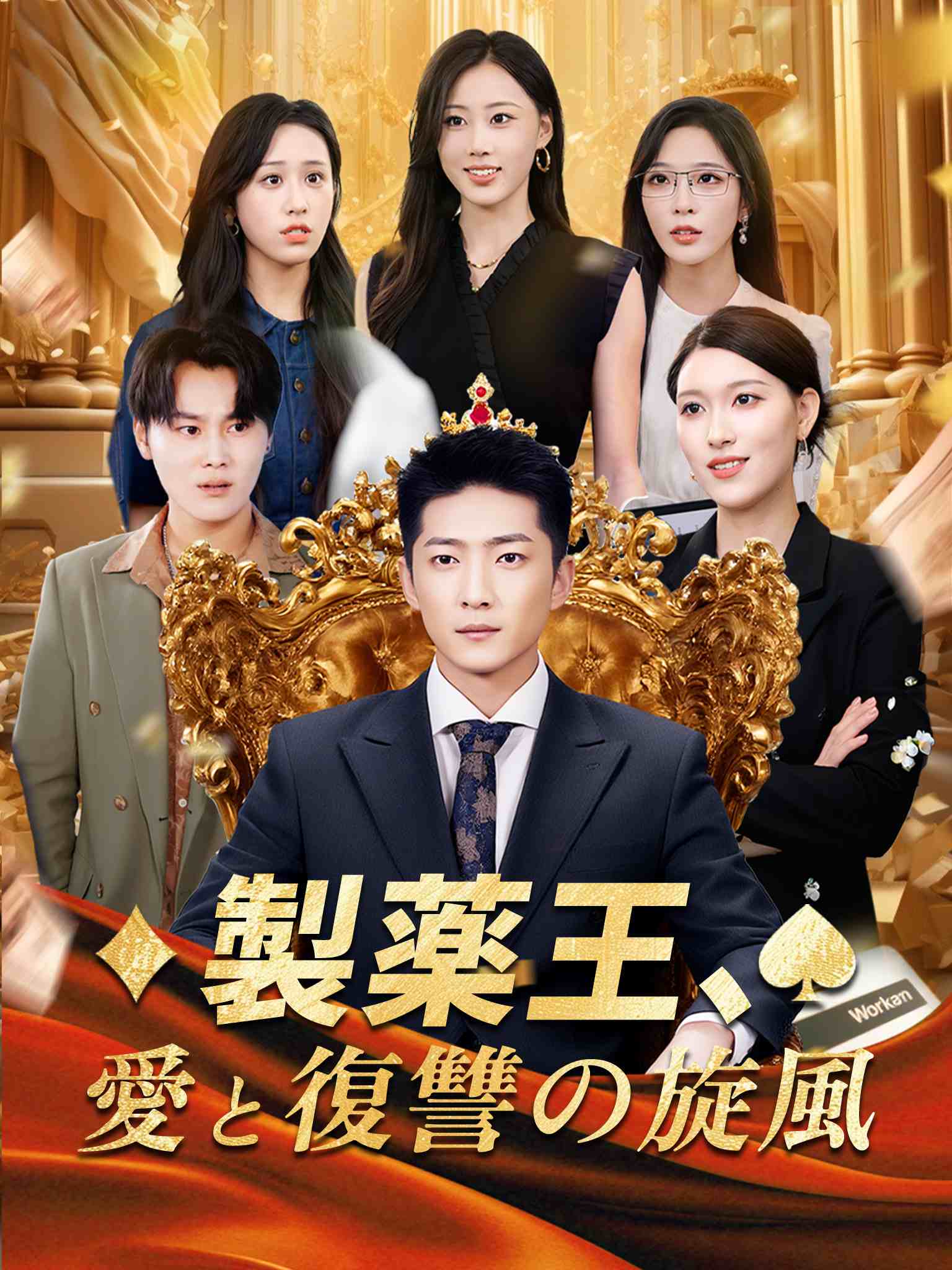 製薬王、愛と復讐の旋風