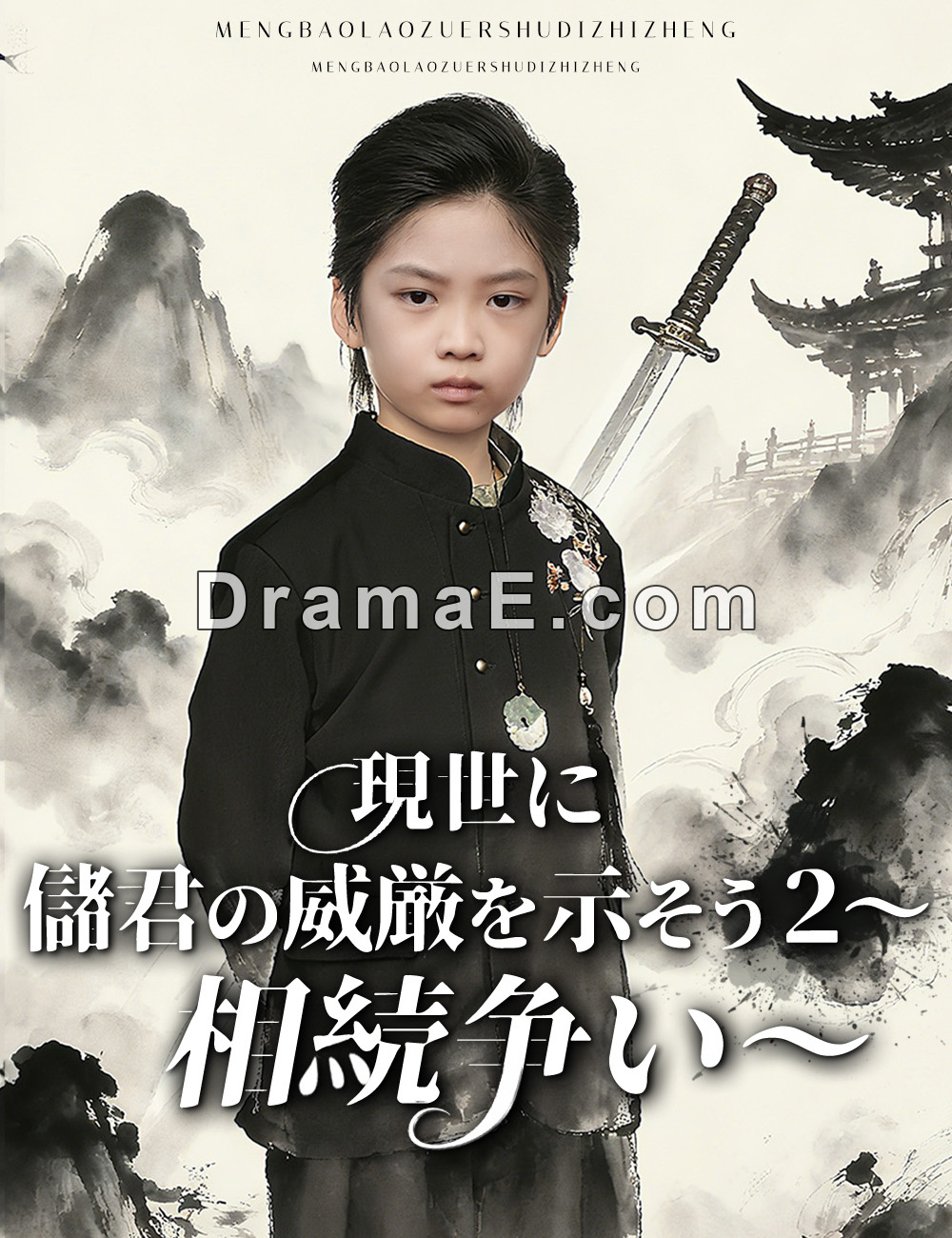 現世に儲君の威厳を示そう２～相続争い～