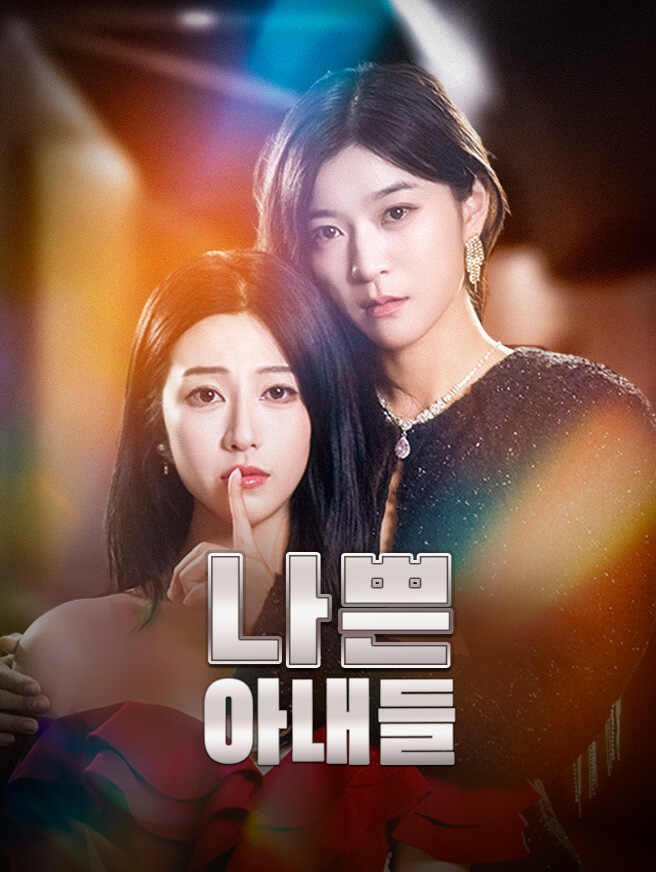 나쁜 아내들