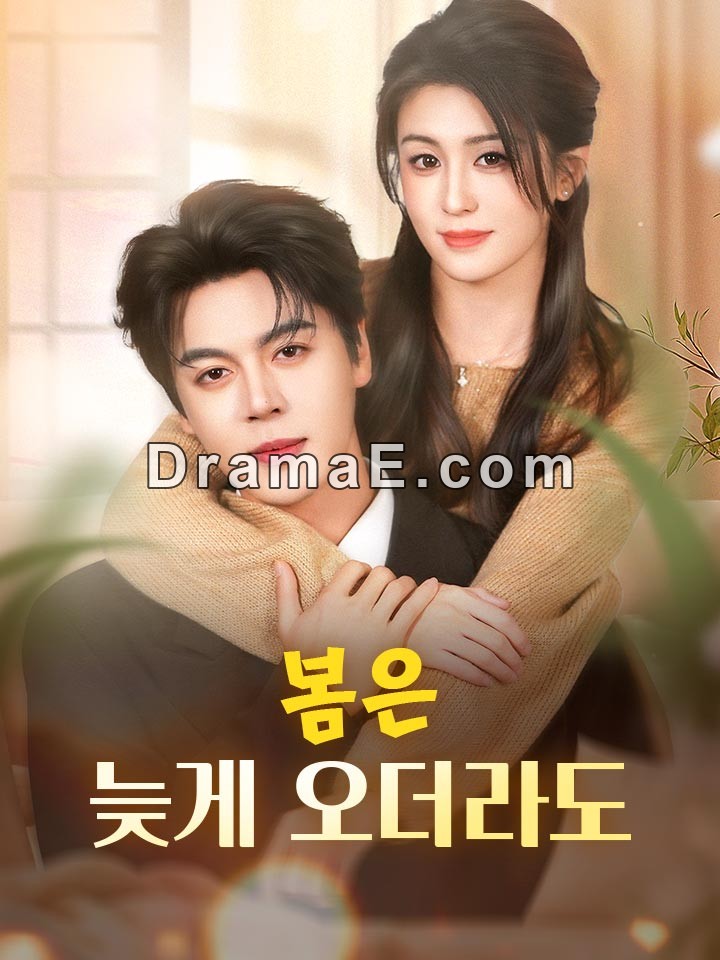 봄은 늦게 오더라도