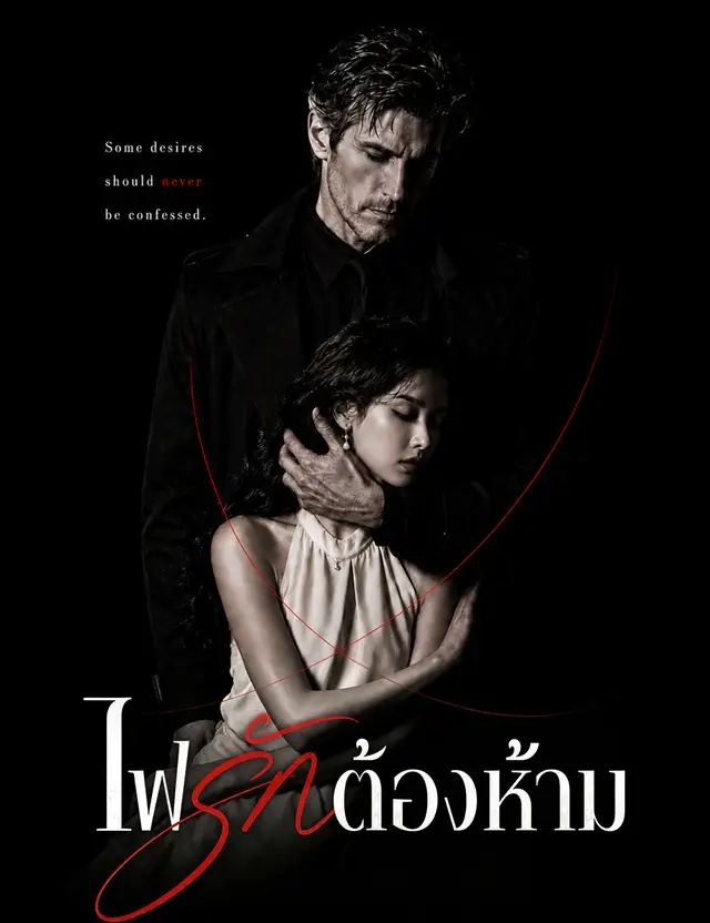 ไฟรักต้องห้าม