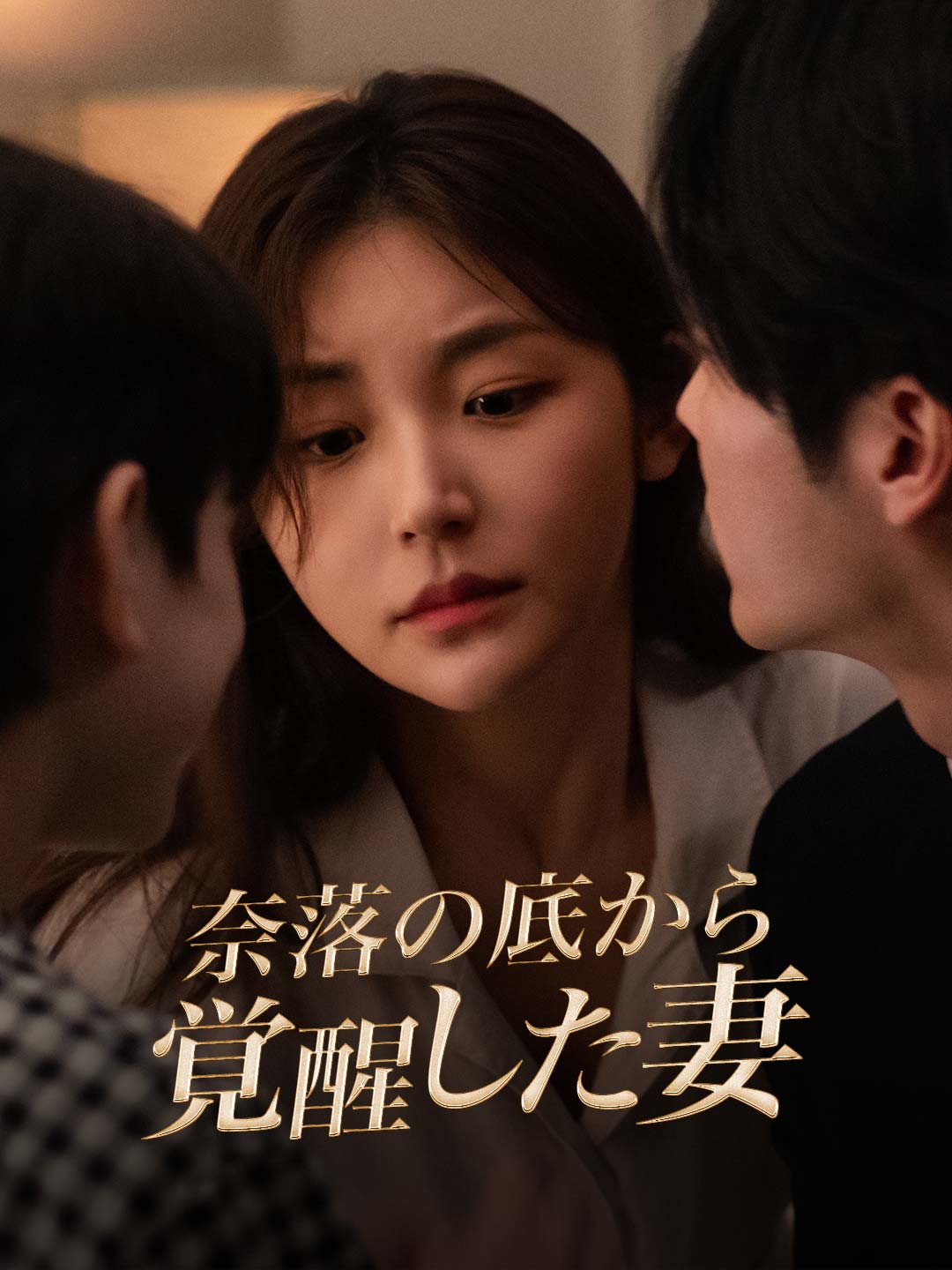 奈落の底から覚醒した妻