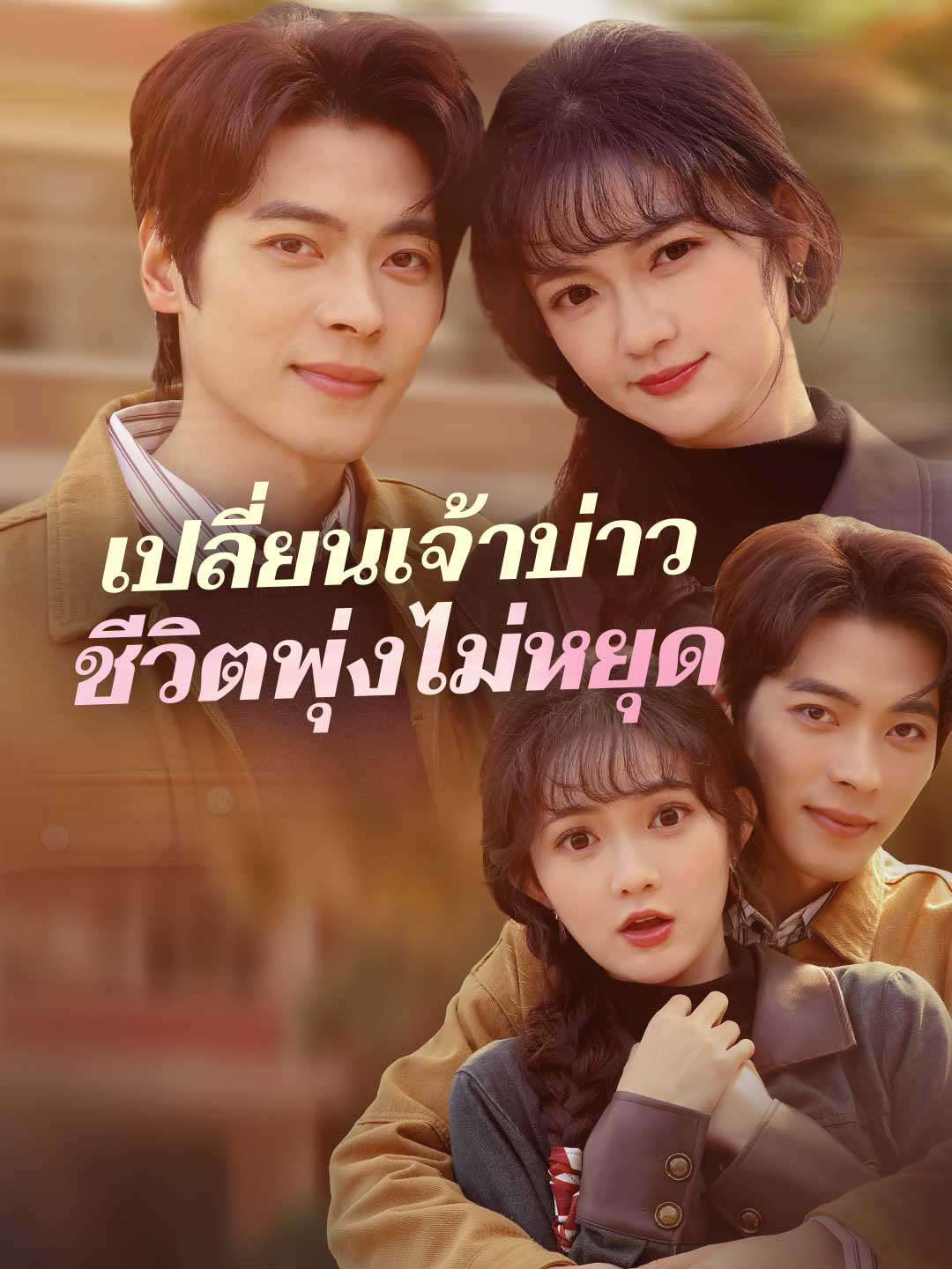 (พากย์) เปลี่ยนเจ้าบ่าวชีวิตพุ่งไม่หยุด