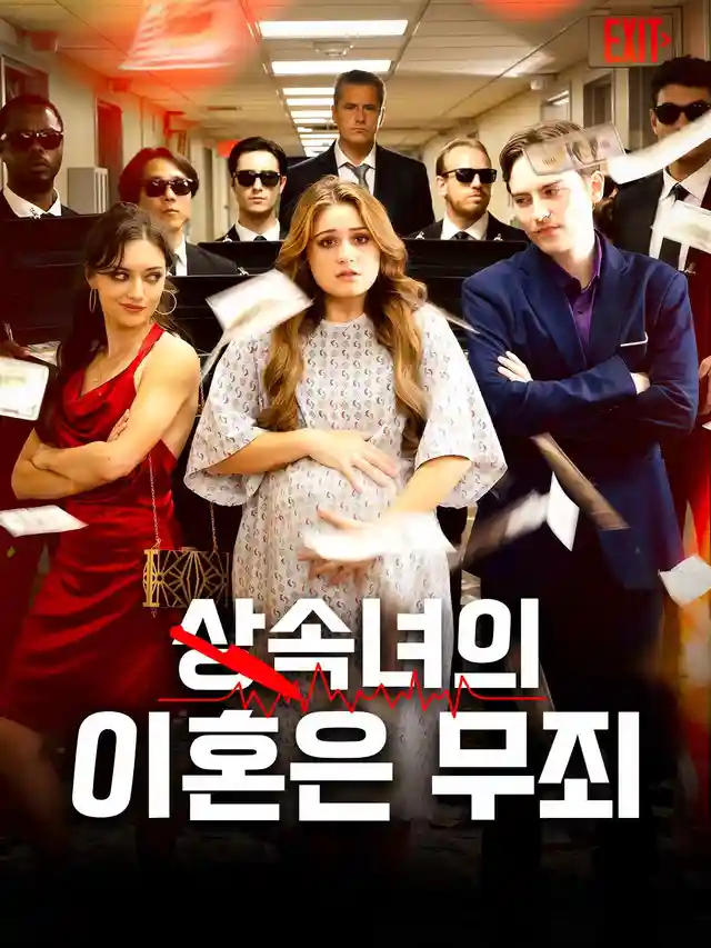 상속녀의 이혼은 무죄