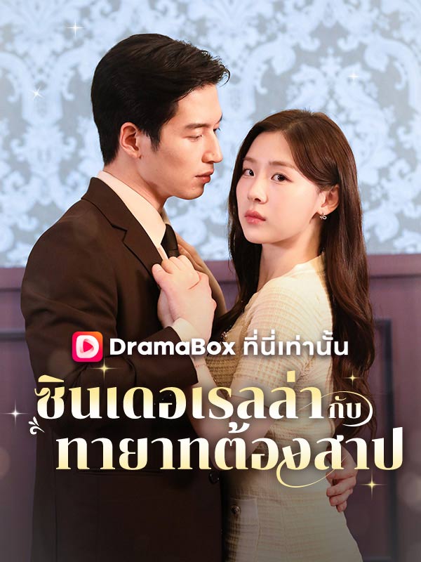 ซินเดอเรลล่ากับทายาทต้องสาปดูทุกตอนฟรี