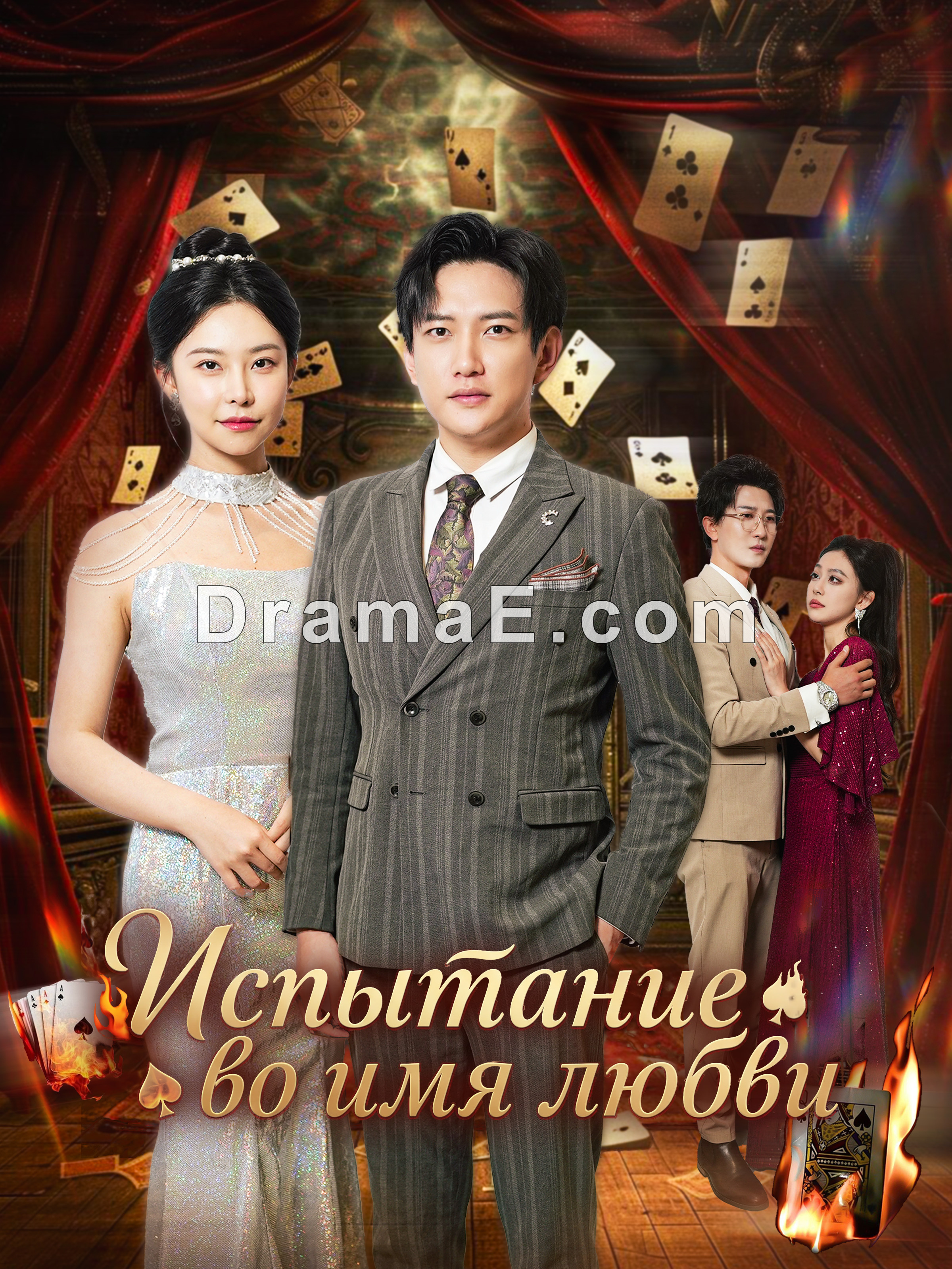 Испытание во имя любви