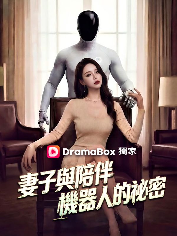 妻子與陪伴機器人的祕密