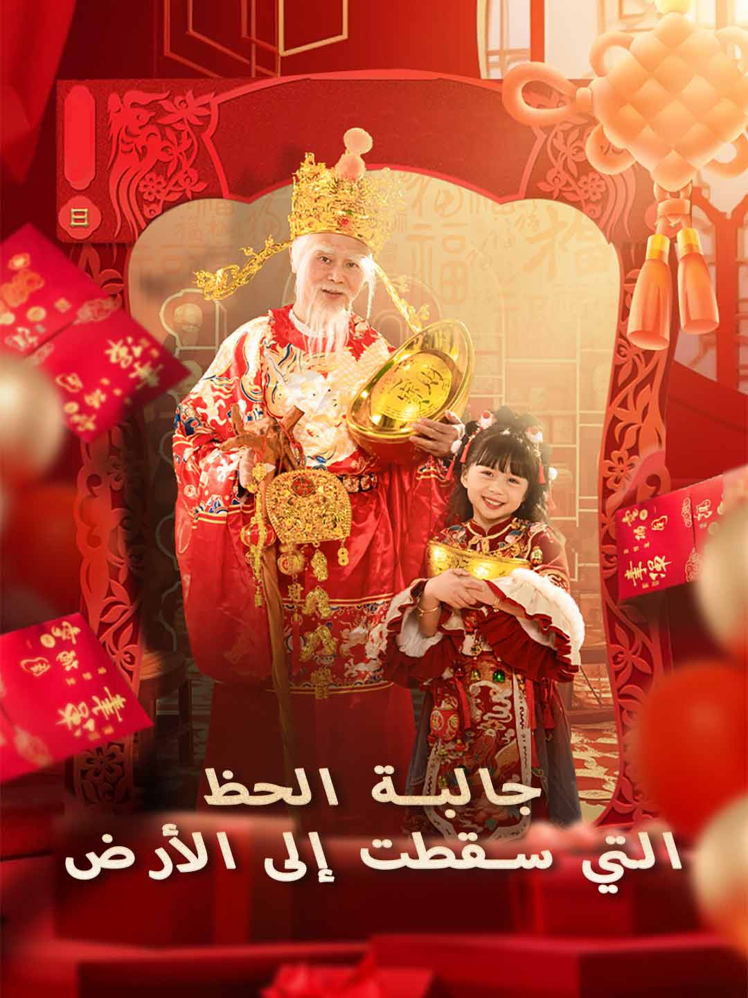 جالبة الحظ التي سقطت إلى الأرض