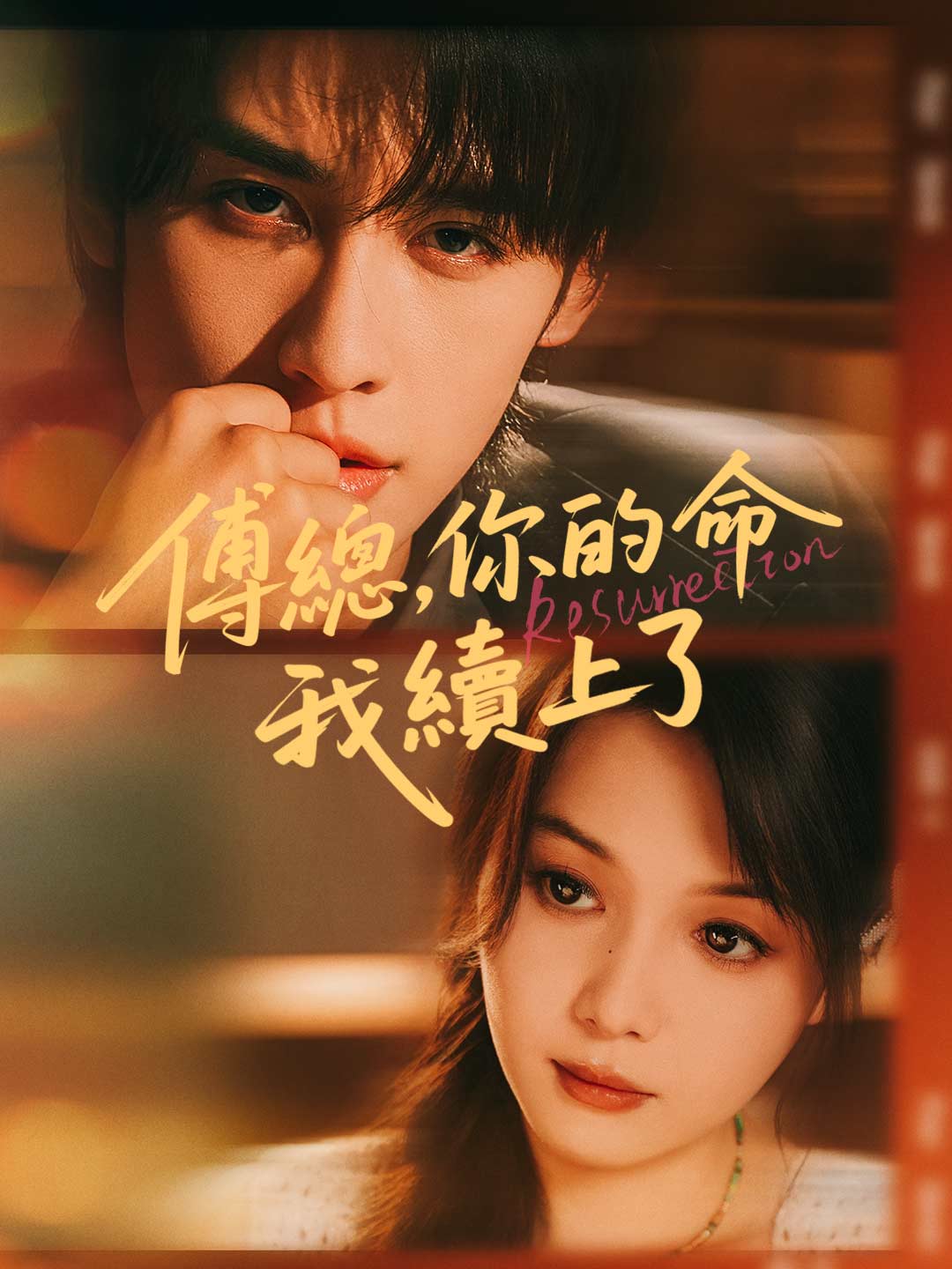 傅總，你的命我續上了