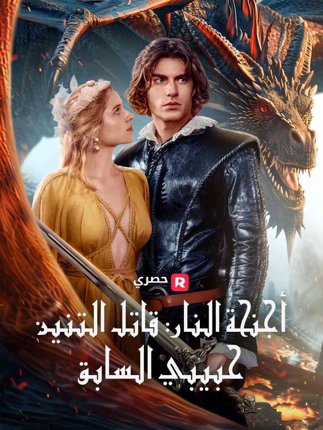 أجنحة النار: قاتل التنين حبيبي السابق