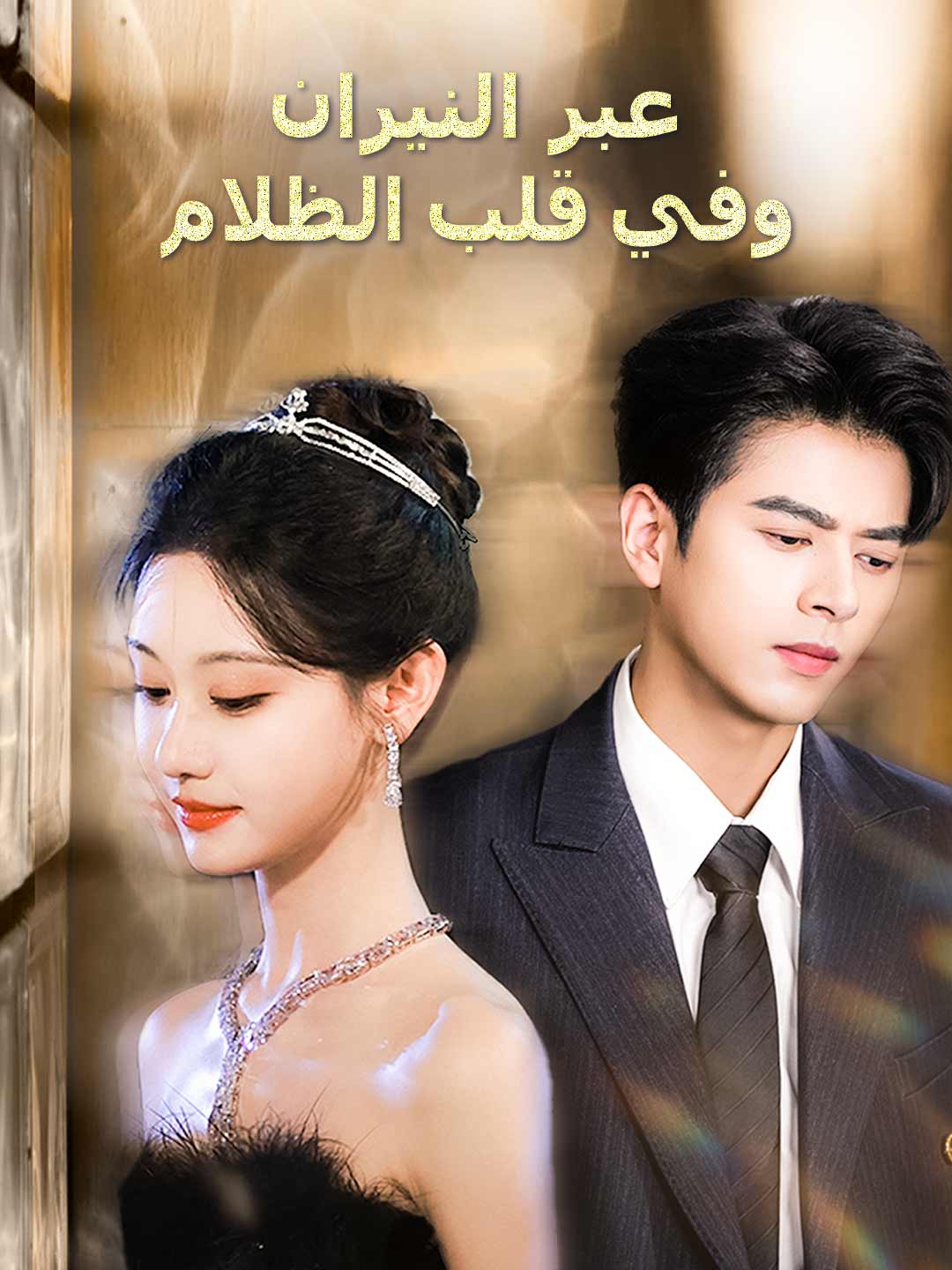 عبر النيران وفي قلب الظلام