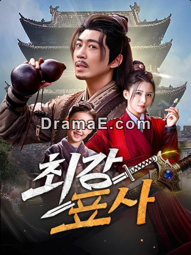 최강 표사(더빙)