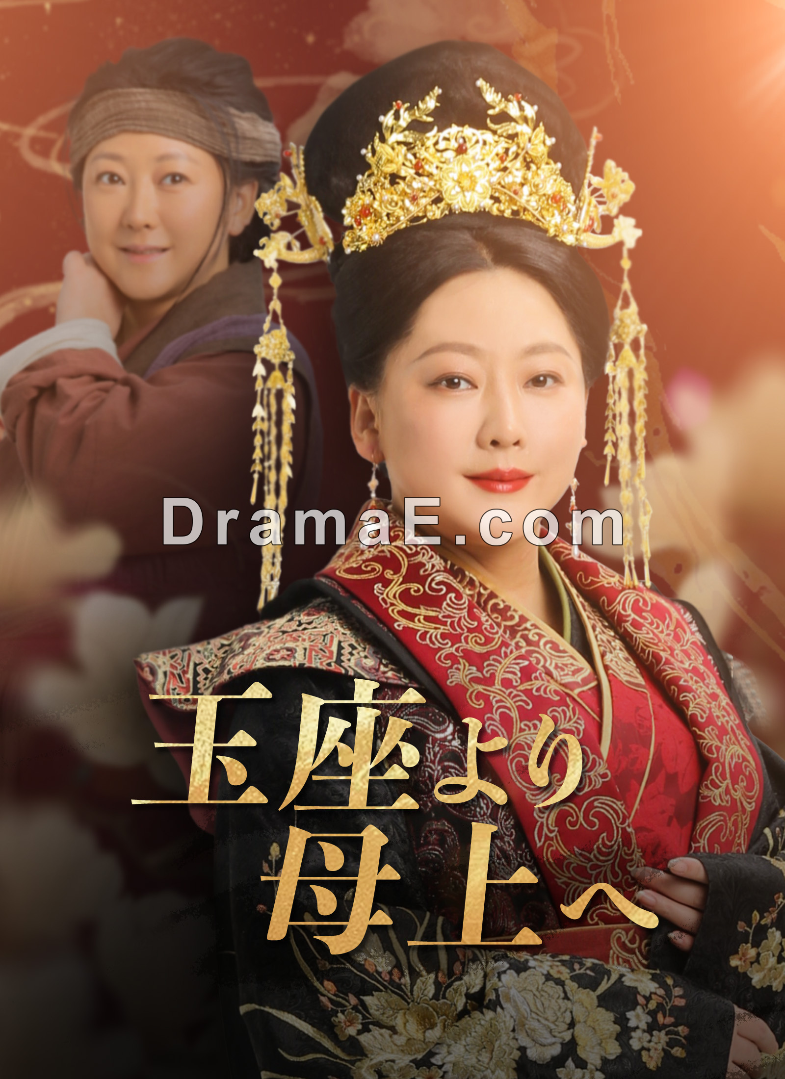 玉座より母上へ