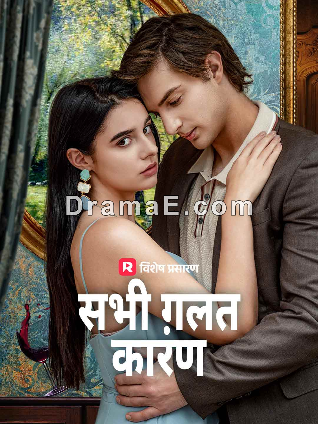 सभी ग़लत कारण