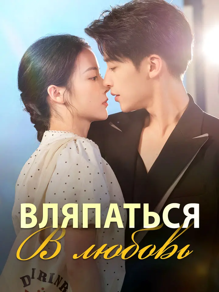 Вляпаться в любовь