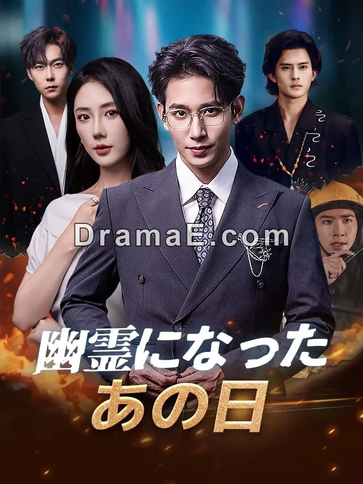 幽霊になったあの日