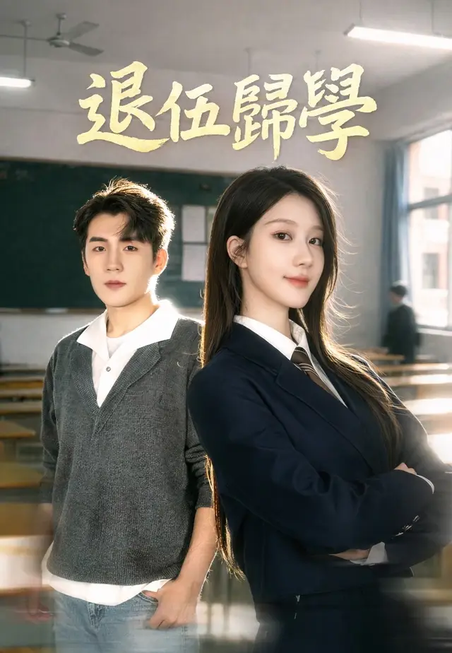 退伍歸學
