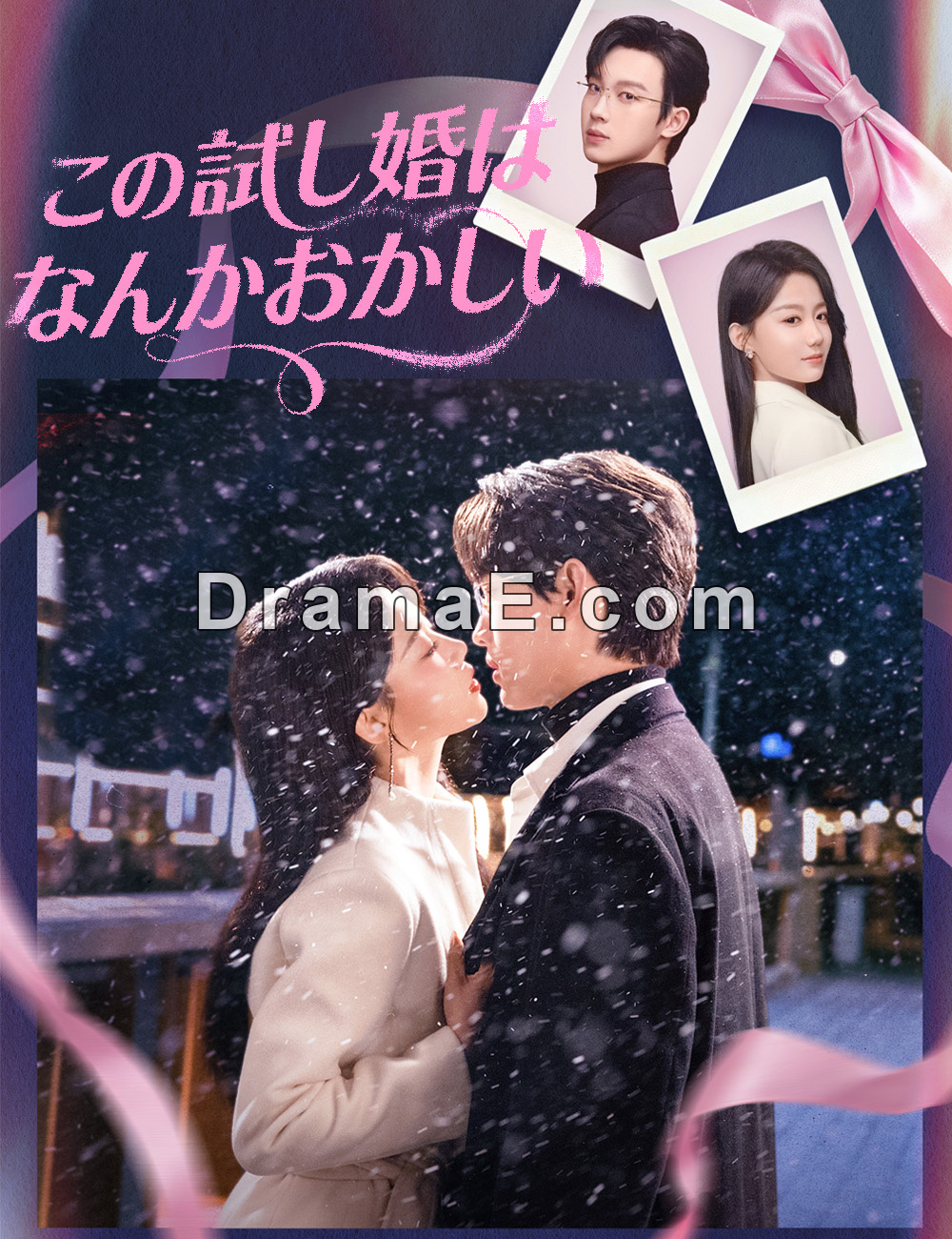 この試し婚はなんかおかしい