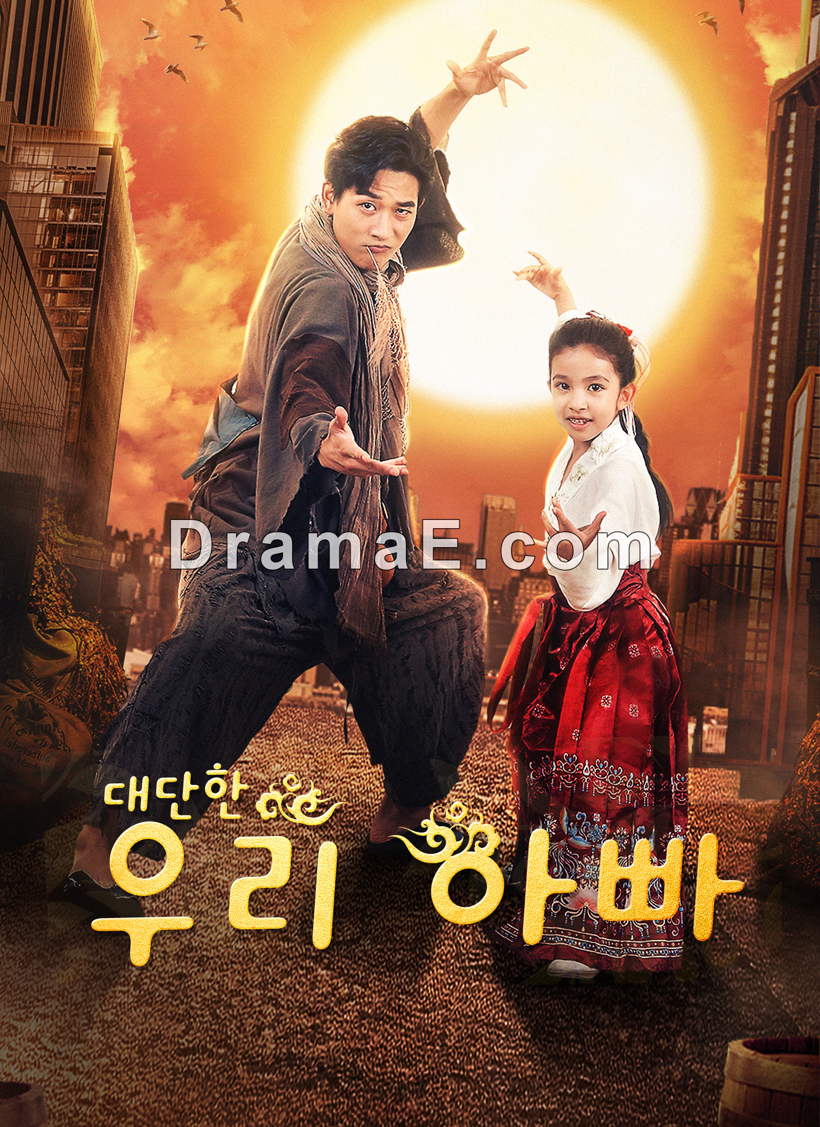 [더빙 버전]대단한 우리 아빠