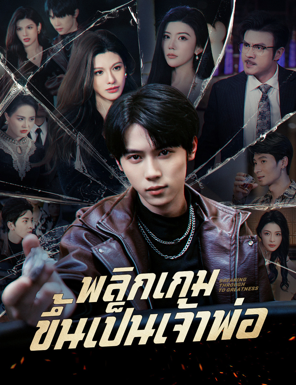 พลิกเกมขึ้นเป็นเจ้าพ่อ