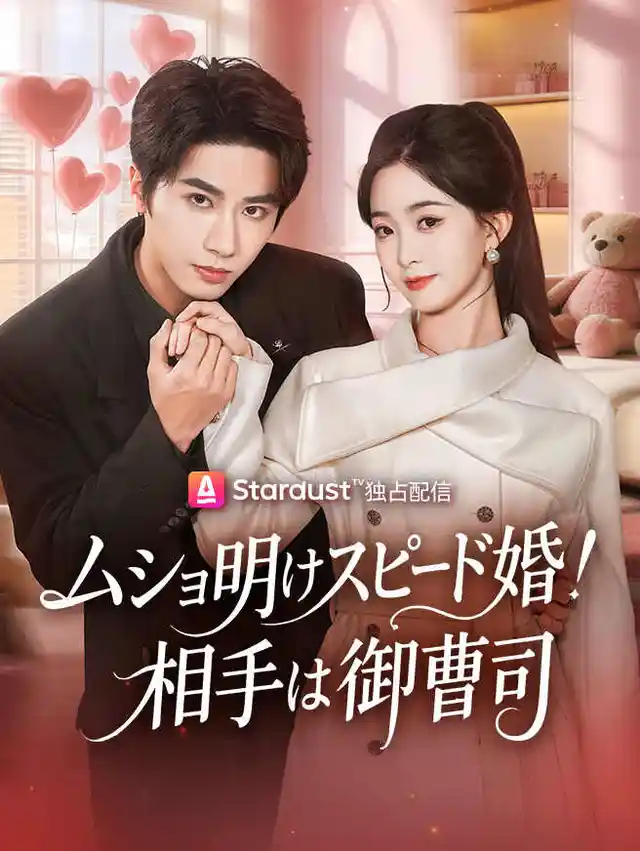 ムショ明けスピード婚！相手は御曹司