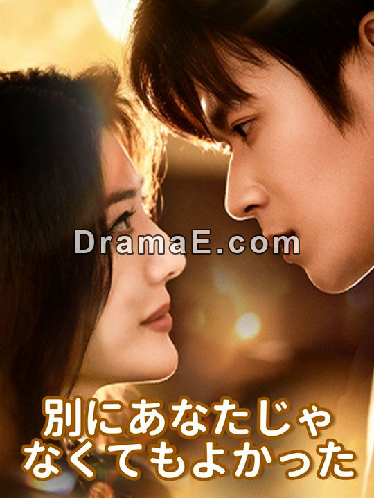 別にあなたじゃなくてもよかった
