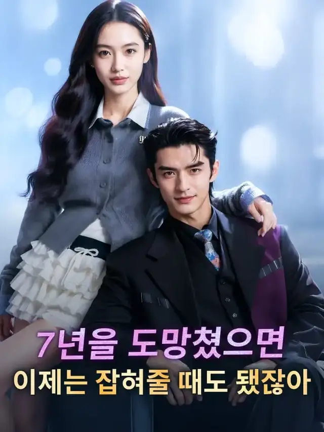 7년을 도망쳤으면, 이제는 잡혀줄 때도 됐잖아