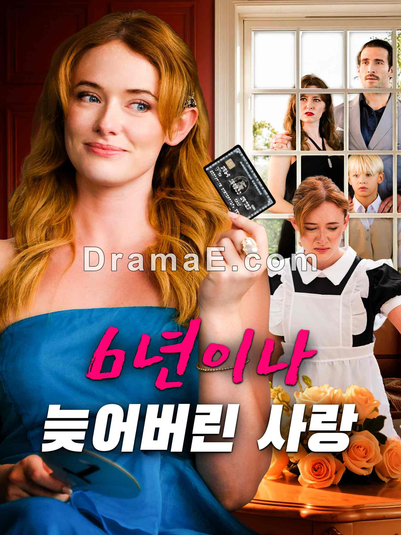 6년이나 늦어버린 사랑