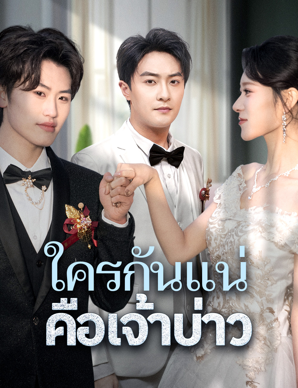 ใครกันแน่คือเจ้าบ่าว