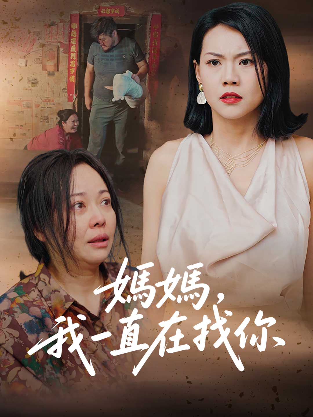 媽媽，我一直在找你