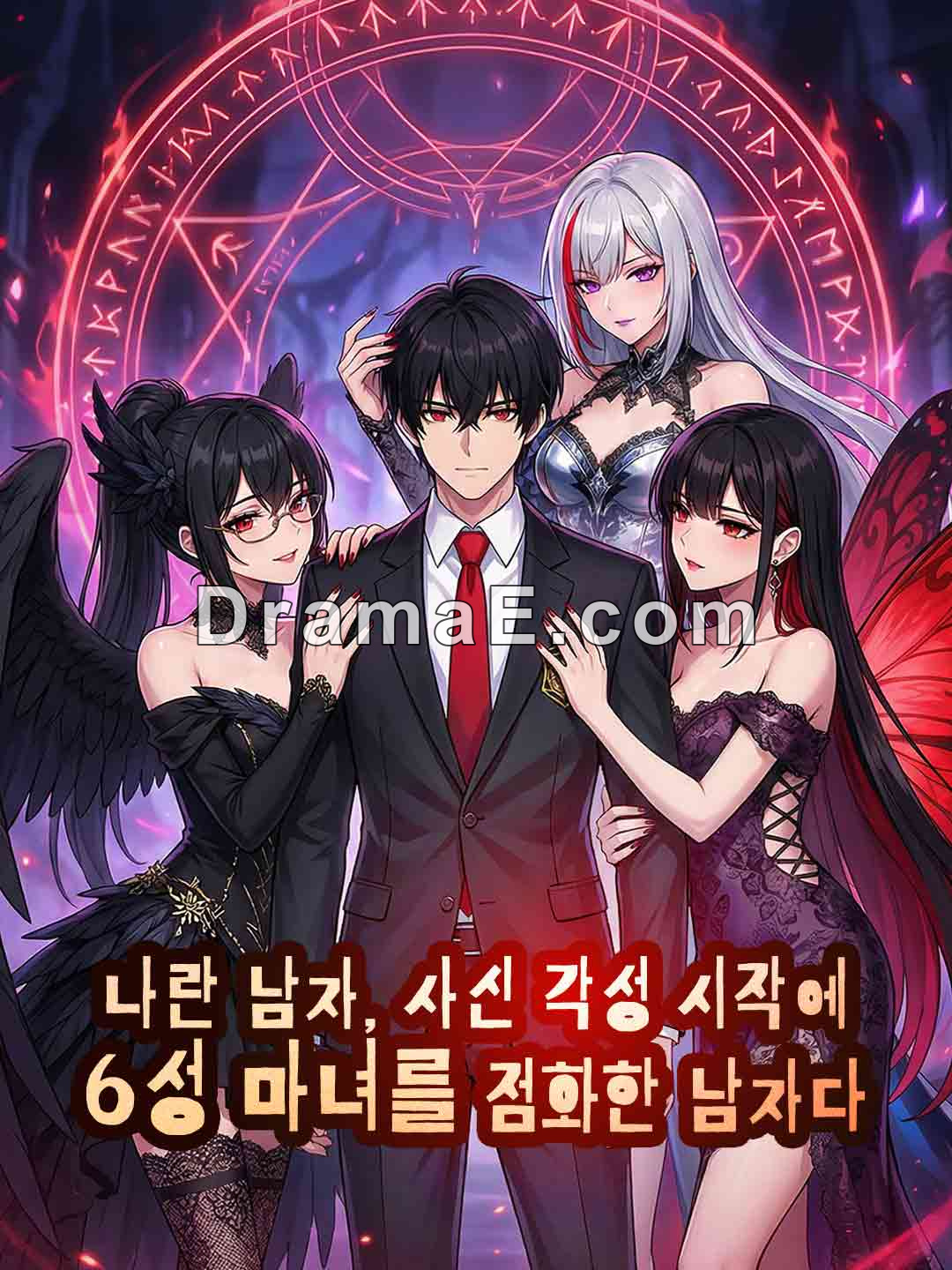 나란 남자, 사신 각성 시작에 6성 마녀를 점화한 남자다.