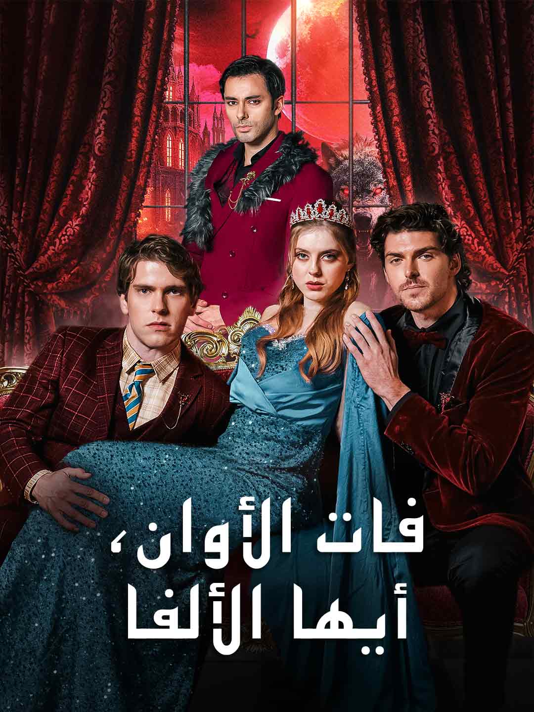 فات الأوان أيها الألفا