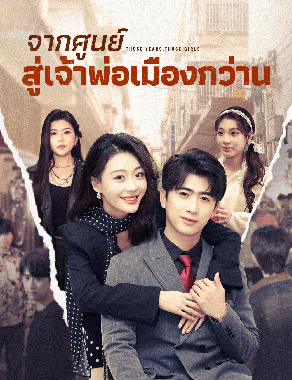 จากศูนย์สู่เจ้าพ่อเมืองกว่าน